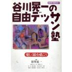 谷川晃一の自由デッサン塾/谷川晃一(著者)　
