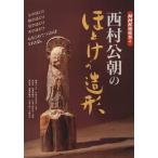 西村公朝のほとけの造形/西村公朝(著者)　