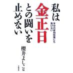 私は金正日との闘いを