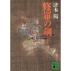 修羅の剣(下) 講談社文庫/津本陽(著者)