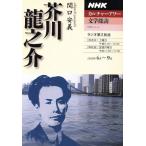 カルチャーアワー 文学探訪 芥川龍之介(2005年4月〜9月) NHKシリーズ NHKカルチャ