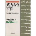 武力なき平和 日本国憲法の構想力/水島朝穂(著者)