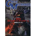 グレートメカニック(2) 双葉社MOOK好奇心ブック/双葉社(著者)