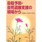 自殺予防・自死遺族支援の現場から／多重債務による自死をなくす会【編】