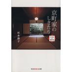 京町家のしきたり 218年の「歳中覚」 知恵の森文庫/杉本節子(著者)
