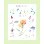 はないろ 色鉛筆で花を描こう/河合ひとみ【著】　