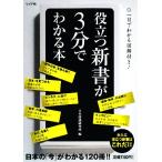 役立つ新書が3分でわかる本/日本博識研究所【編】