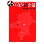 博多華丸・大吉式ハカタ語会話/博多華丸,博多大吉【編
