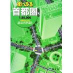 街っぷる首都圏/昭文社(その他)