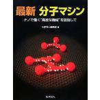 最新分子マシン ナノで働く“高度な機械”を目指して／化学同人編集部【編】