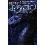 ドラゴンライダー(2) エラゴン 遺志を継ぐ者/クリストファーパオリーニ【著】,大嶌双恵【訳】