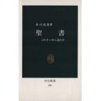 聖書/赤司道雄(著者)