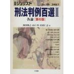 刑法判例百選II 各論 第6版(2008 3) 別冊ジュリストNo.190/西田典之(編者),山口厚