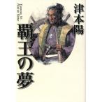 覇王の夢/津本陽(著者)