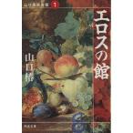 エロスの館 山口椿絵画館 1 河出文庫/山口椿(著者)