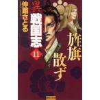 異戦国志(11) 旌旗散ず 歴史群像新書/仲路さとる(著者)