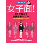 女子面！ CAが教える面接必勝BOOK/長尾円【著】　