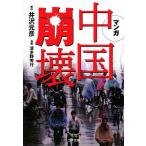 マンガ 中国崩壊 ゴマ文庫/井沢元彦【原作】,波多野秀行【漫画】