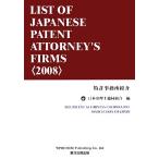  патент (специальное разрешение) офисная работа место ознакомление (2008) LIST OF JAPANESE PATENT ATTORNEY*S FIRMS/ Япония патентный поверенный . такой же комплект .[ сборник ]