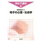 母子の心理・社会学 基礎助産学 4 助産学講座4/村瀬聡美,我部山キヨ子【編】