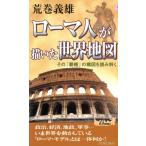 ローマ人が描いた世界地図 その「覇権」の構図を読み解く 青春新書PLAY BOOKS/荒巻義雄(著者)