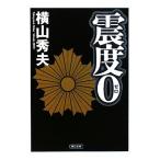 震度0 朝日文庫/横山秀夫【著】