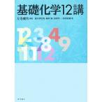 基礎化学12講/左巻健男【編著】,露本伊佐男,藤村陽,山田洋一,和田重雄【著】