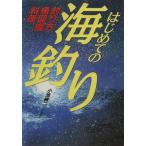 はじめての海釣り/小池純二(著者)　