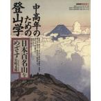 средний и пожилой возраст поэтому. альпинизм . Япония 100 название гора ..../ скала мыс изначальный .( автор )