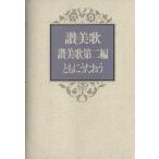讃美歌・讃美歌第二編　ともにうたおう／日本基督教団出版局