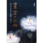 星空の牡丹 山本丘人をめぐる随想/有川文夫【著】　