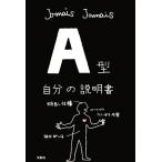 A型自分の説明書/Jamais Jamais【著】