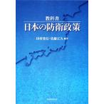 教科書 日本の防衛政策/田村重信,佐藤正久【編著】