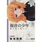 福音の少年 時の神に抗いて 徳間デュアル文庫/加地尚武【著】