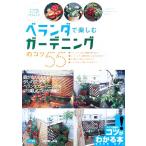 ベランダで楽しむガーデニングのコツ55 ちっちゃなスペースでだいじょうぶ！ コツがわかる本/じゅわ樹【著】　