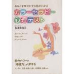 カラーセラピー心理テスト/石井亜由美(著者)