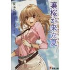  лист Sakura . пришел лето (1) Dengeki Bunko / лето море ..[ работа ]