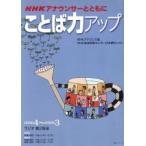 NHKアナウンサーとともに ことば力アップ(2008.4〜2009.3) NHKシリーズ/日本放送出版協会　
