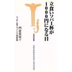 立食いソバ1杯が1000円になる日 宝島社新書/門倉貴史,ニッポン食クライシス取材班【著】