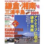 鎌倉・湘南 三浦半島ベストガイド2009年版/旅行・レジャー・スポーツ(その他)　