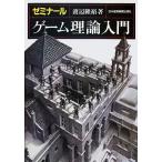 ゼミナール　ゲーム理論入門／渡辺隆裕