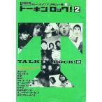 トーキン ロック！(2) ミュージックインタビュー集 LMAGA MOOK/芸術・芸能・エンタメ・アート　