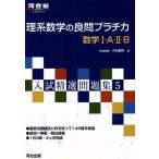  вступительный экзамен . выбор рабочая тетрадь . серия математика. хорошо . pra chika математика I*A*II*B(5) Kawaijuku SERIES/ большой камень .