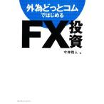  вне поэтому ... com . впервые .FX инвестирование / сейчас .. человек ( автор )