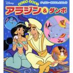 アラジン&ダンボ ディズニーおはなしえほん/ディズニー(著者),森はるな(著者)　