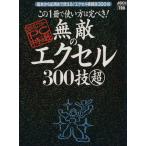 この1冊で使い方は完ぺき！無敵のエクセル300技マルチョウ/情報・通信・コンピュータ　