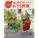 はじめてのおうち野菜/主婦と生活社　
