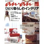 anan特別編集 一人暮らしのインテリア/マガジンハウス　