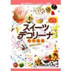 スイーツデコリーナ/�