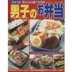 改訂版 男子のお弁当/ブティック社　